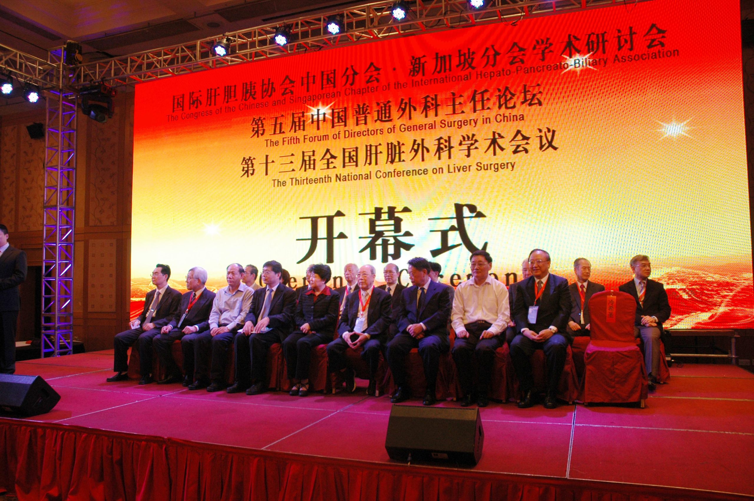 国际肝胆胰协会中国分会第四届学术会议
