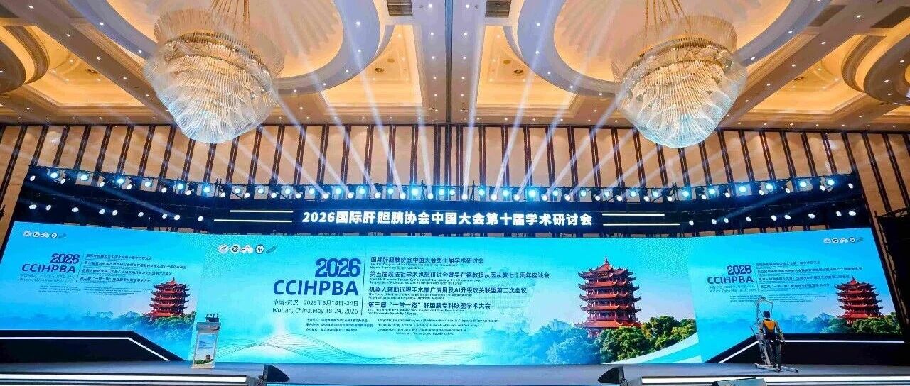 国际肝胆胰领域顶级盛会武汉启幕 共绘”健康中国”外科新蓝图